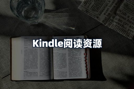 Kindle阅读资源
